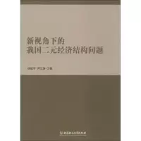 音像新视角下的我国二元经济结构问题侯冠平