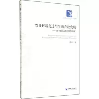 音像农业环境变迁与生态农业发展戴天放