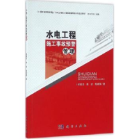 音像水电工程施工事故预警管理郑霞忠,陈述,胡斌锋著