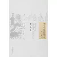 音像本草汇(清)郭佩兰 辑,郭君双 等校注