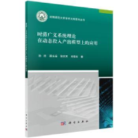 音像时滞广义系统理论在动态投入产出模型上的应用孙欣[等]著