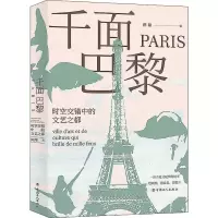 音像千面巴黎 时空交错中的文艺之都陈翔