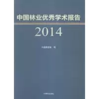 音像中国林业学术报告:2014中国林学会