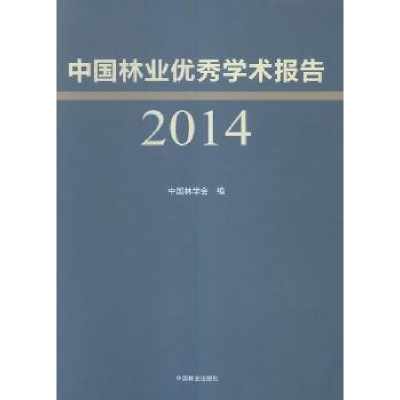 音像中国林业学术报告:2014中国林学会