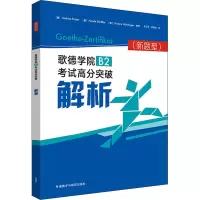 音像歌德学院B2高分突破解析(新题型)