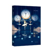 音像小妖的金色城堡饶雪漫