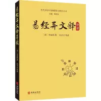 音像易经异文释导读[清]李富孙