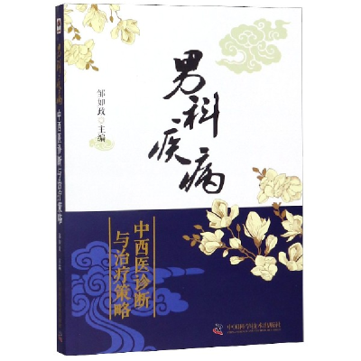 音像男科疾病中西医诊断与治疗策略编者:邹如政