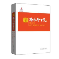 音像潘家铮全集:第五卷:水工结构应力分析潘家铮 著