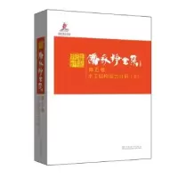 音像潘家铮全集:第五卷:水工结构应力分析潘家铮 著