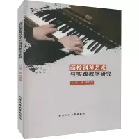 音像高校钢琴艺术与实践教学研究石悦,童雪