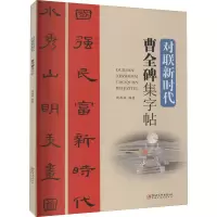 音像曹全碑集字帖侯西旺著