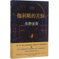 音像伽利略的苦恼(日)东野圭吾 著;袁斌 译