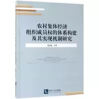 音像农村集体经济组织成员权的体系构建及其实现机制研究赵新龙