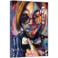 音像雨的节奏游雨哲绘著