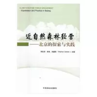 音像近自然森林经营:北京的探索与实践周彩贤[等]主编