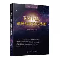 音像PMML建模标准语言基础/人工智能开发丛书潘风文//潘启儒
