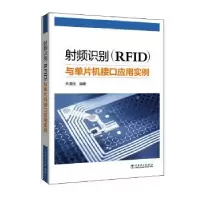 音像频识别(RF)与单片机接口应用实例来清民编著