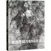 音像祝凯因素绘画·素描篇(上) 素描逻辑与材料技法祝凯