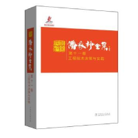 音像潘家铮全集:十卷:工程技术决策与实践潘家铮 著