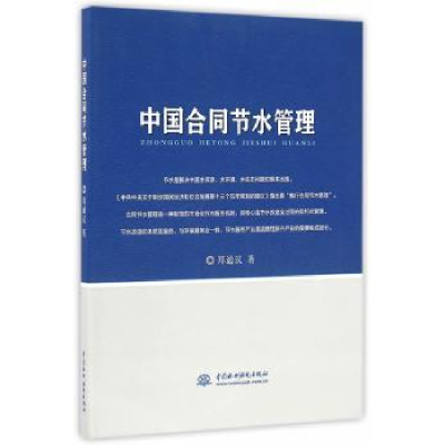 音像中国合同节水管理郑通汉 著