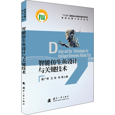 音像智能仿生鱼设计与关键技术谢广明,王伟,李亮