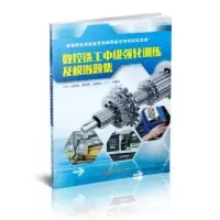 音像数控铣工中级强化训练及模拟题集刘世堡,陈焯坤,安建梅主编