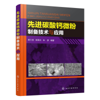 音像碳酸钙微粉制备技术与应用编者:蒋久信//张高文//朱彦