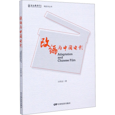 音像改编与中国电影万传法