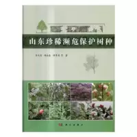 音像山东珍稀濒危保护树种李文清,臧德奎,解孝满等著
