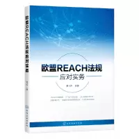 音像欧盟REACH法规应对实务编者:谢书升