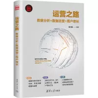 音像运营之路 数据分析+数据运营+用户增长徐小磊 编