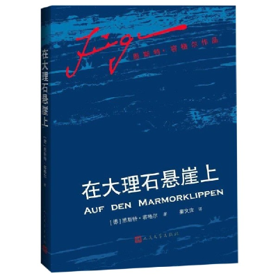 音像在大理石悬崖上(精)(德)恩斯特·容格尔|译者:秦文汶