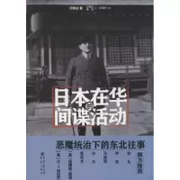 音像日本在华的活动 1932-1936万斯白