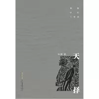 音像天择/转型时代三部曲叶炜