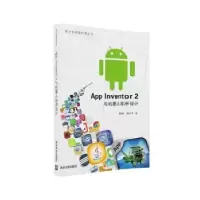 音像App inventor 2与机器人程序设计郑剑春,张少华著