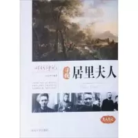 音像寻找居里夫人王志艳编著