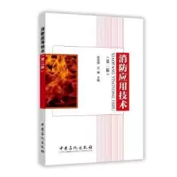音像消防应用技术张凤娥,乐巍主编