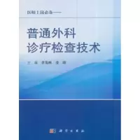 音像普通外科诊疗检查技术李南林,凌瑞主编