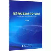 音像海洋拖曳系统动力学与设计王志博