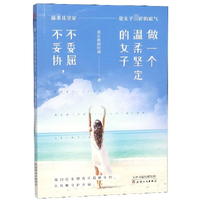 音像做一个温柔坚定的女子(不委屈不妥协)黑白格的时间