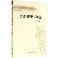 音像汉语待嵌格式研究孟祥英