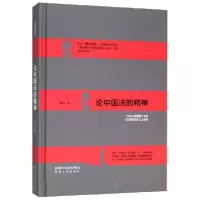 音像论中国法的精神(精)喻中