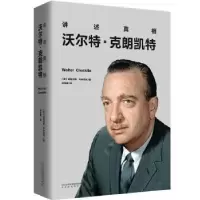 音像讲述:沃尔特·克朗凯特[美]道格拉斯·布林克利