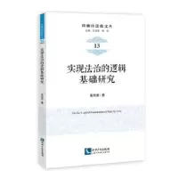 音像实现法治的逻辑基础研究张传新
