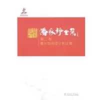 音像潘家铮全集:第二卷:重力坝的设计和计算潘家铮 著