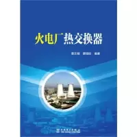 音像火电厂热交换器蔡文钢,蔡锡琮编著