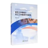 音像柔工作情境下员工工作塑造行为研究李珲