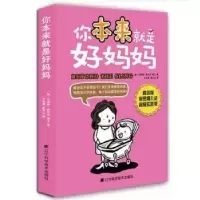 音像你本来就是好妈妈(美)马伊姆·拜力克著
