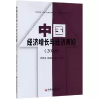 音像中国经济增长与经济周期(2018)编者:刘树成//张连城//张平